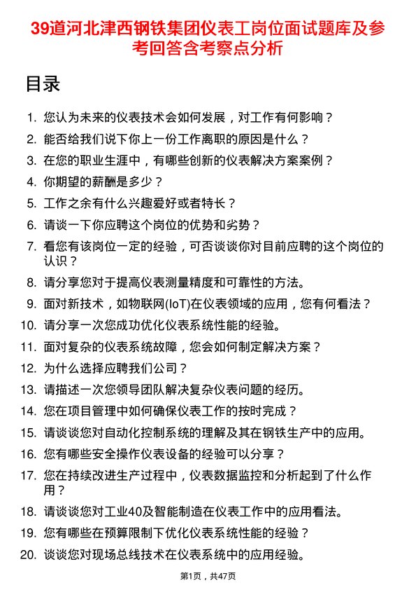 39道河北津西钢铁集团仪表工岗位面试题库及参考回答含考察点分析