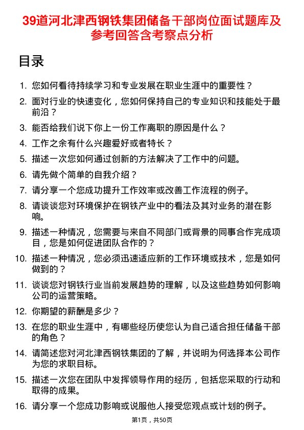 39道河北津西钢铁集团储备干部岗位面试题库及参考回答含考察点分析