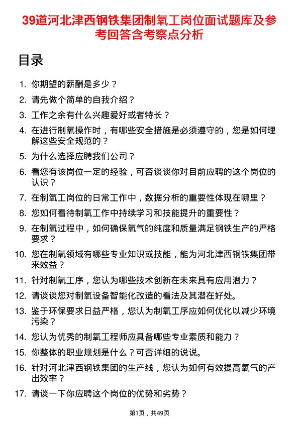 39道河北津西钢铁集团制氧工岗位面试题库及参考回答含考察点分析