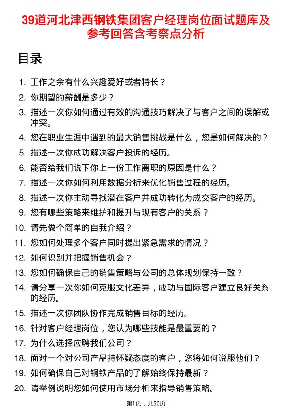 39道河北津西钢铁集团客户经理岗位面试题库及参考回答含考察点分析