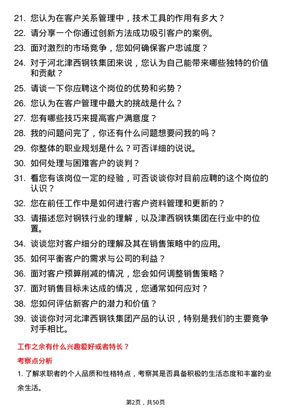 39道河北津西钢铁集团客户经理岗位面试题库及参考回答含考察点分析