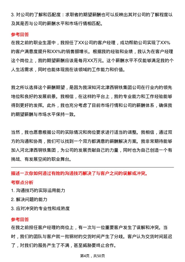 39道河北津西钢铁集团客户经理岗位面试题库及参考回答含考察点分析