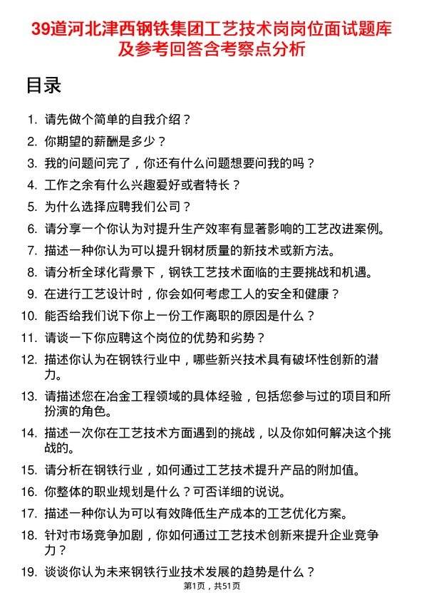 39道河北津西钢铁集团工艺技术岗岗位面试题库及参考回答含考察点分析