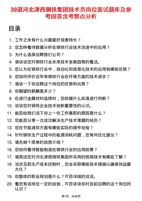 39道河北津西钢铁集团技术员岗位面试题库及参考回答含考察点分析