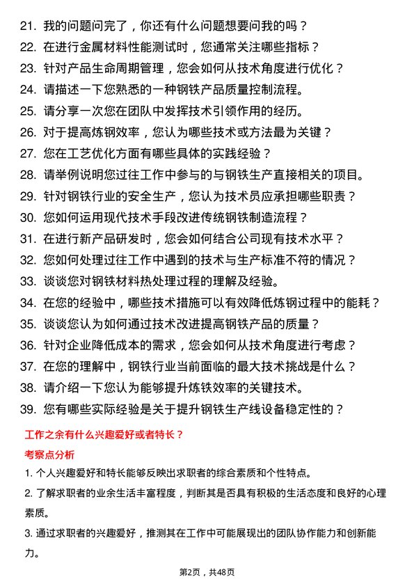 39道河北津西钢铁集团技术员岗位面试题库及参考回答含考察点分析