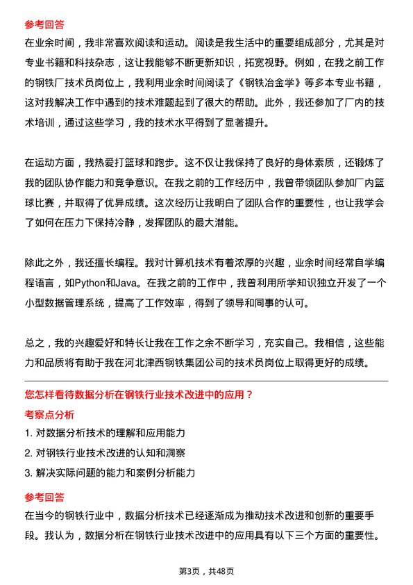 39道河北津西钢铁集团技术员岗位面试题库及参考回答含考察点分析