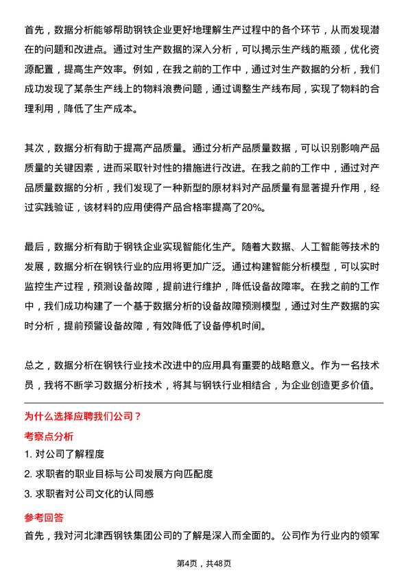 39道河北津西钢铁集团技术员岗位面试题库及参考回答含考察点分析