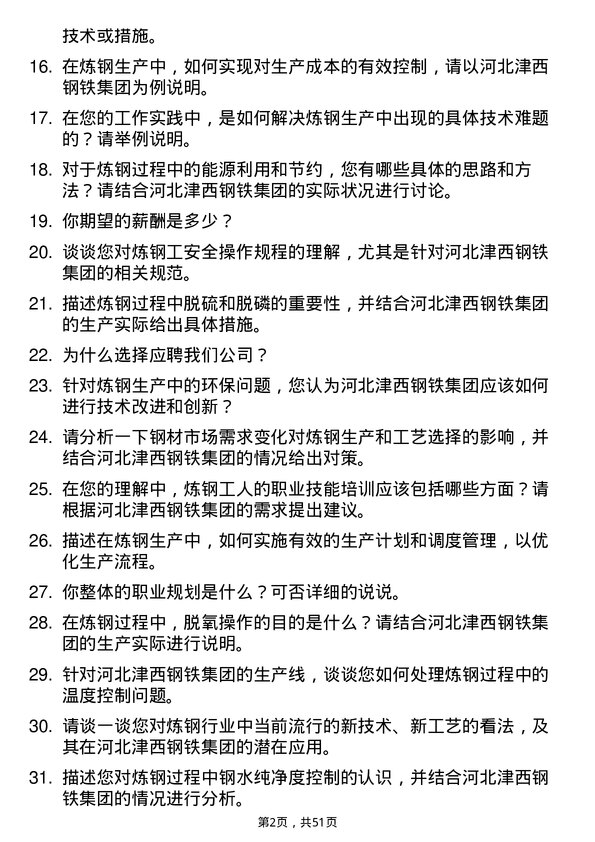 39道河北津西钢铁集团炼钢工岗位面试题库及参考回答含考察点分析