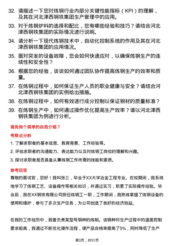 39道河北津西钢铁集团炼钢工岗位面试题库及参考回答含考察点分析