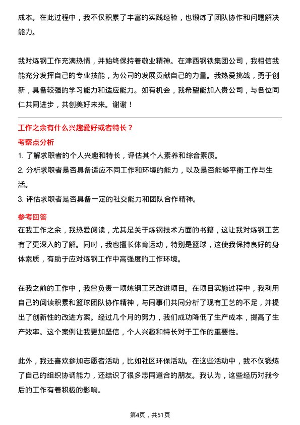 39道河北津西钢铁集团炼钢工岗位面试题库及参考回答含考察点分析