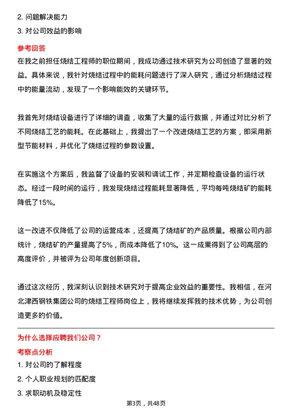 39道河北津西钢铁集团烧结工程师岗位面试题库及参考回答含考察点分析