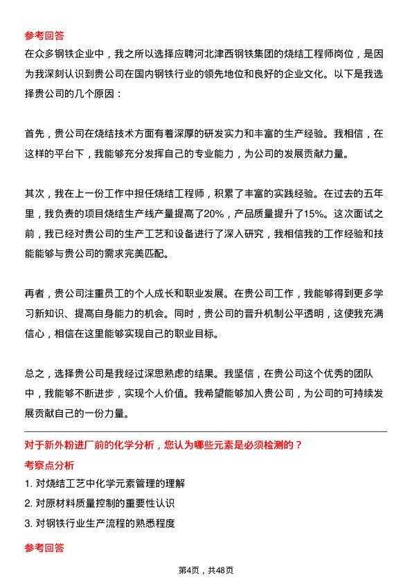 39道河北津西钢铁集团烧结工程师岗位面试题库及参考回答含考察点分析