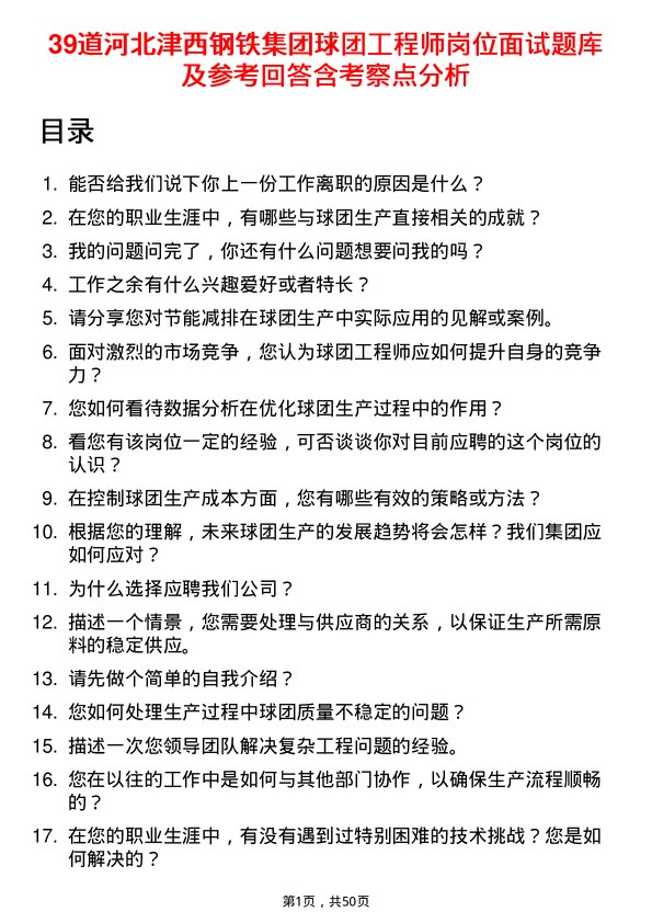 39道河北津西钢铁集团球团工程师岗位面试题库及参考回答含考察点分析