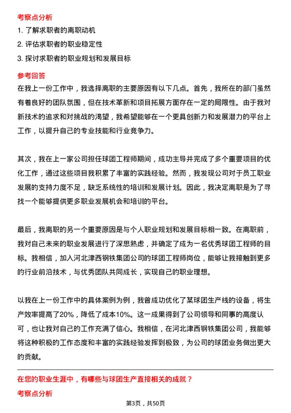 39道河北津西钢铁集团球团工程师岗位面试题库及参考回答含考察点分析