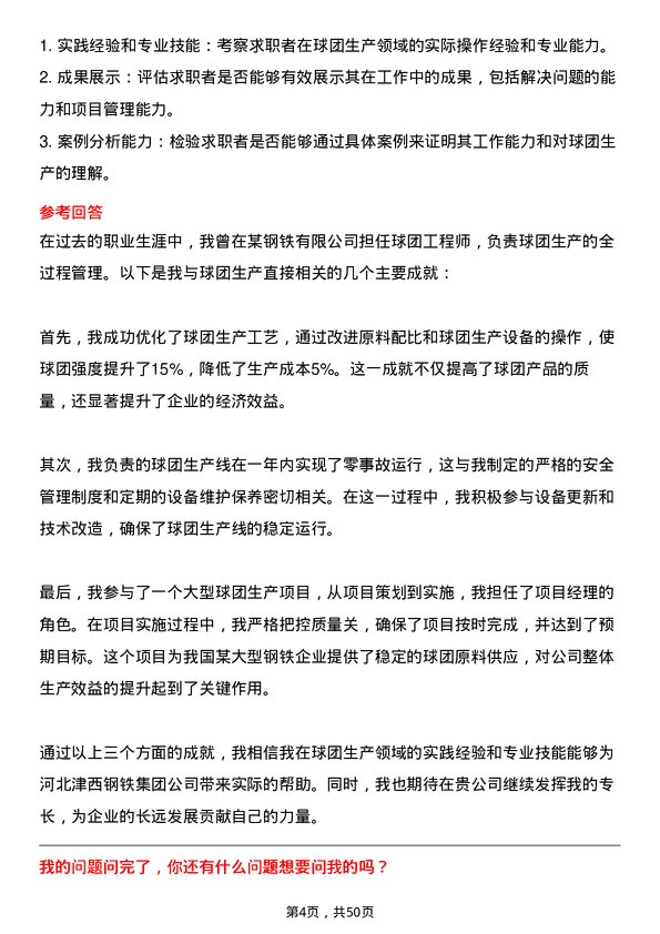 39道河北津西钢铁集团球团工程师岗位面试题库及参考回答含考察点分析