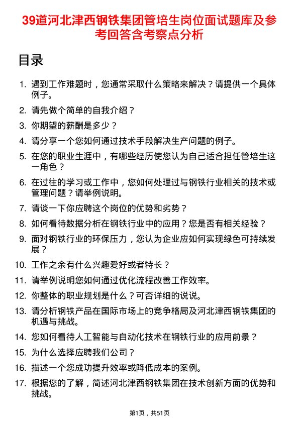 39道河北津西钢铁集团管培生岗位面试题库及参考回答含考察点分析