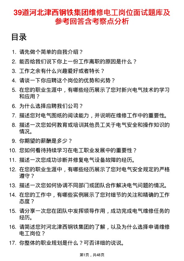 39道河北津西钢铁集团维修电工岗位面试题库及参考回答含考察点分析