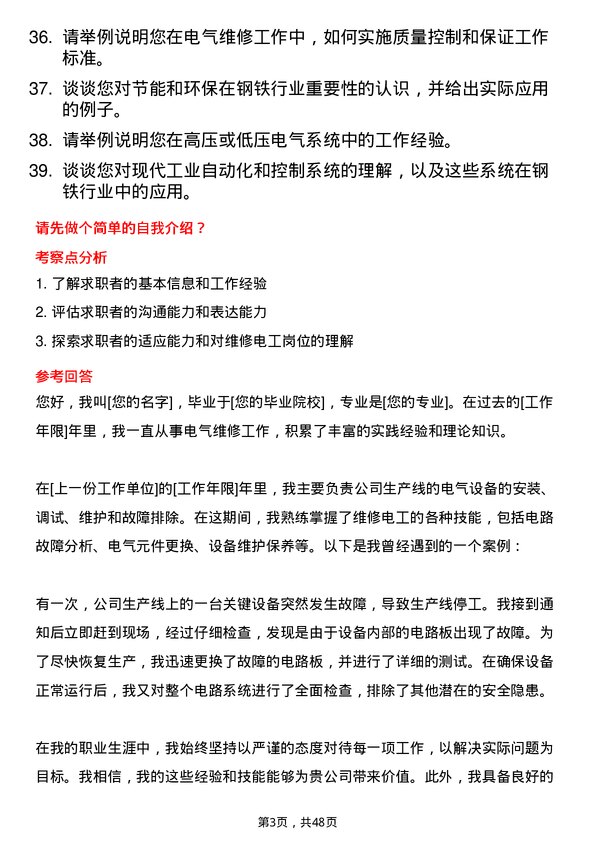 39道河北津西钢铁集团维修电工岗位面试题库及参考回答含考察点分析