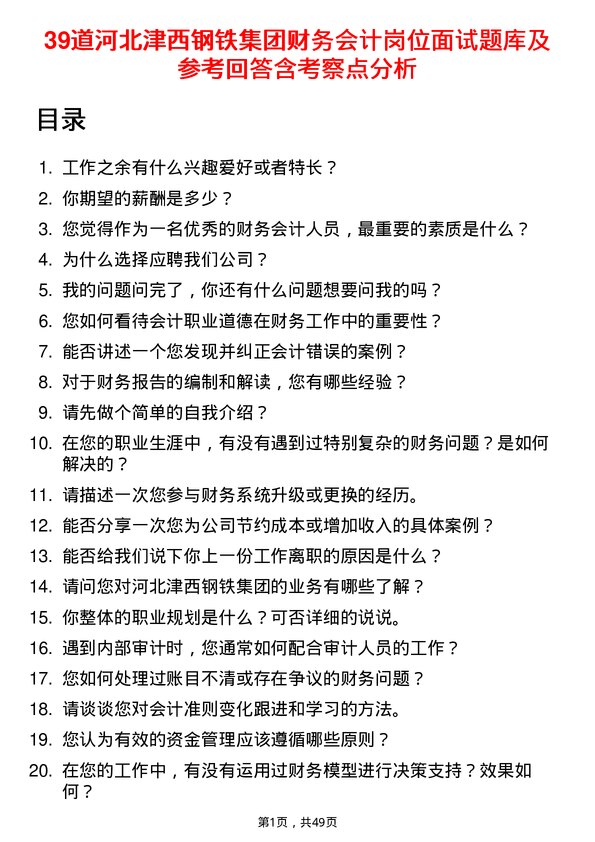 39道河北津西钢铁集团财务会计岗位面试题库及参考回答含考察点分析