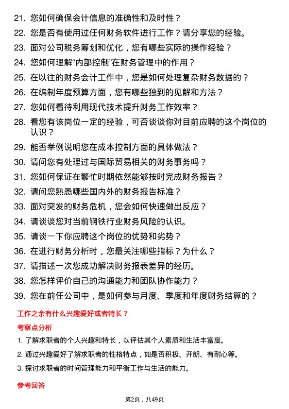 39道河北津西钢铁集团财务会计岗位面试题库及参考回答含考察点分析