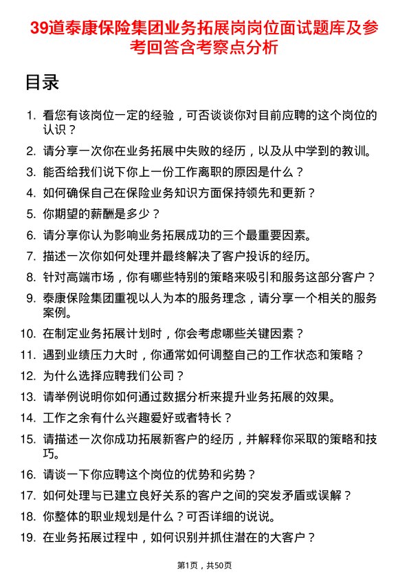 39道泰康保险集团业务拓展岗岗位面试题库及参考回答含考察点分析