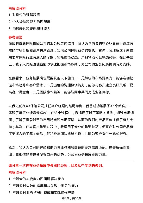 39道泰康保险集团业务拓展岗岗位面试题库及参考回答含考察点分析