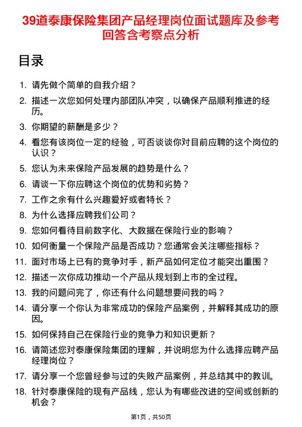 39道泰康保险集团产品经理岗位面试题库及参考回答含考察点分析