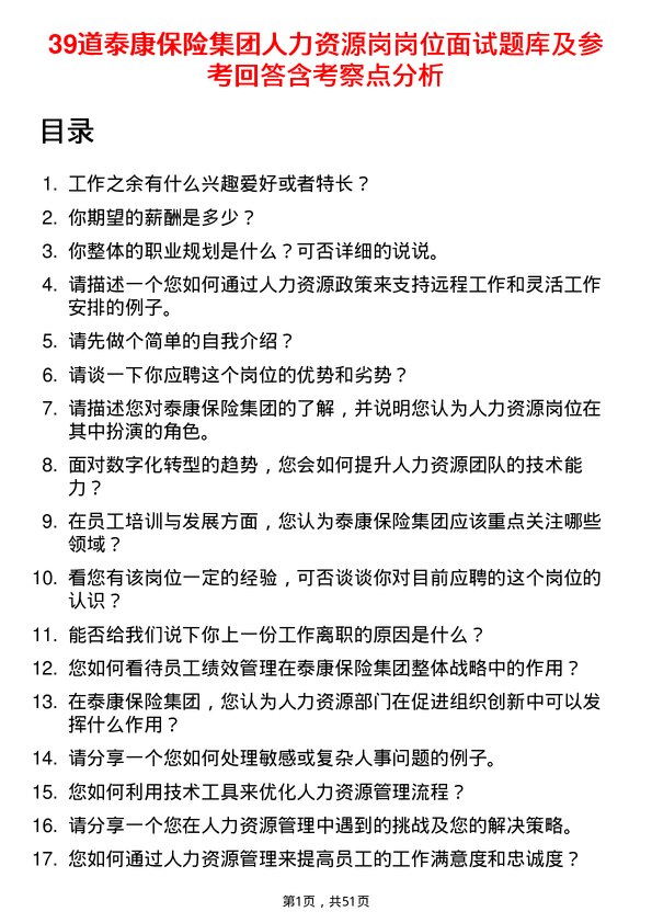 39道泰康保险集团人力资源岗岗位面试题库及参考回答含考察点分析