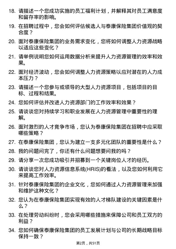 39道泰康保险集团人力资源岗岗位面试题库及参考回答含考察点分析