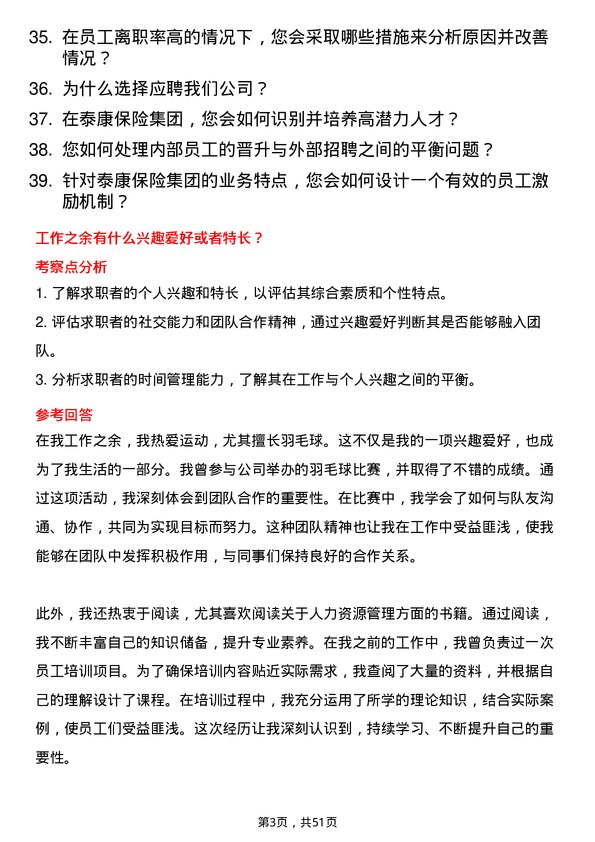 39道泰康保险集团人力资源岗岗位面试题库及参考回答含考察点分析