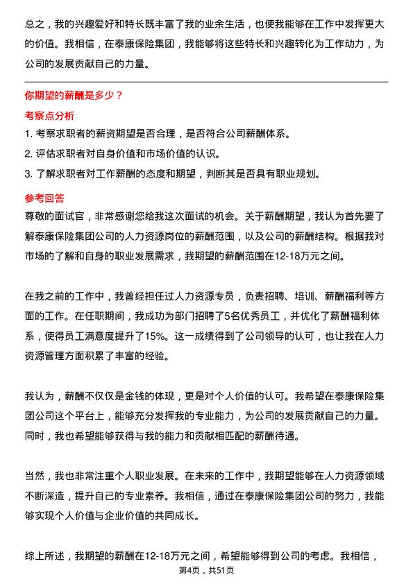 39道泰康保险集团人力资源岗岗位面试题库及参考回答含考察点分析