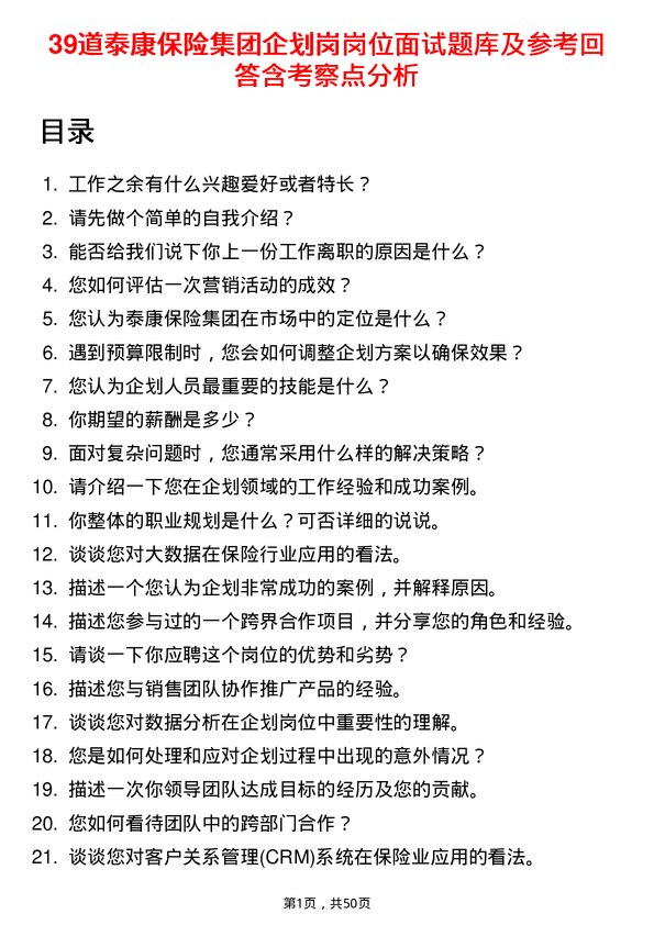 39道泰康保险集团企划岗岗位面试题库及参考回答含考察点分析