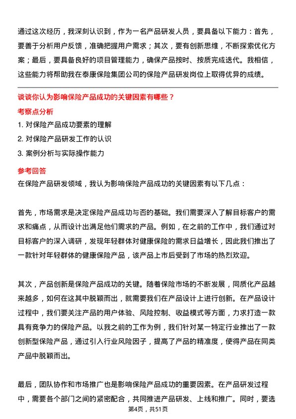 39道泰康保险集团保险产品研发岗岗位面试题库及参考回答含考察点分析