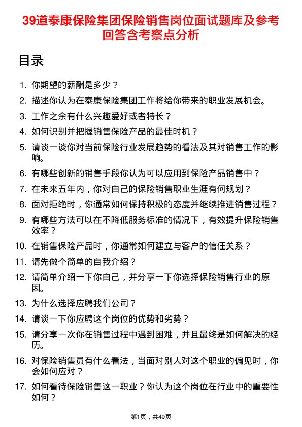 39道泰康保险集团保险销售岗位面试题库及参考回答含考察点分析