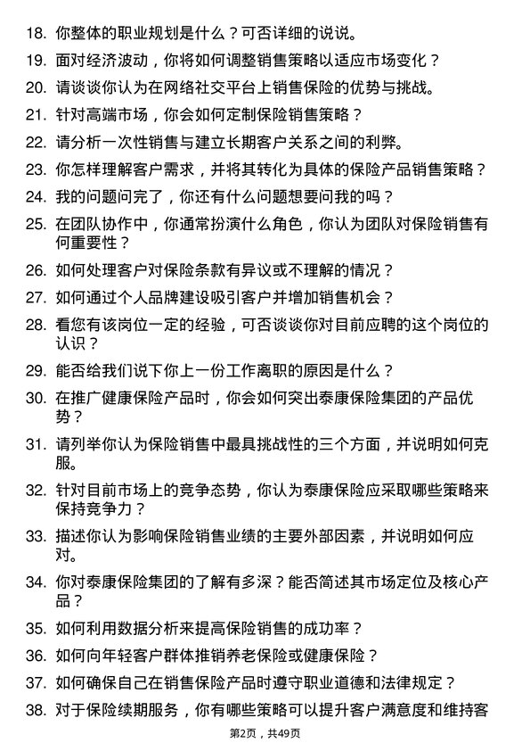 39道泰康保险集团保险销售岗位面试题库及参考回答含考察点分析