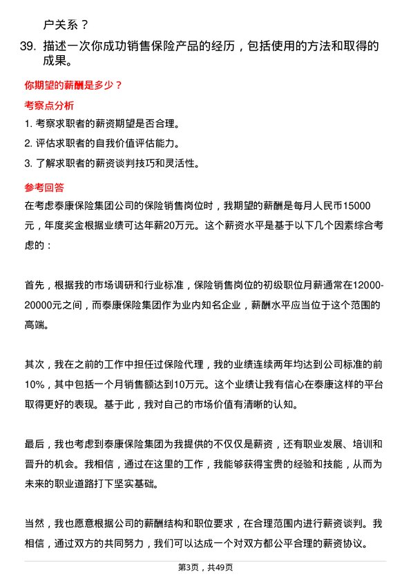 39道泰康保险集团保险销售岗位面试题库及参考回答含考察点分析