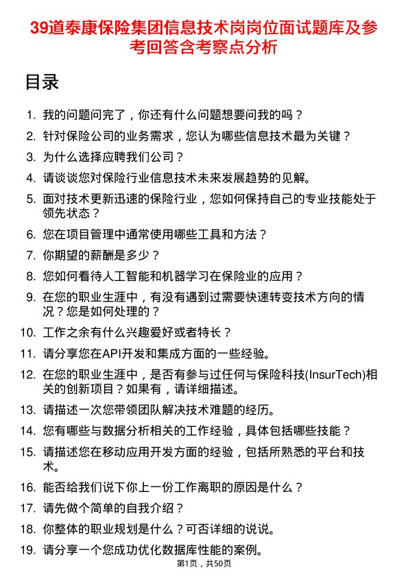 39道泰康保险集团信息技术岗岗位面试题库及参考回答含考察点分析