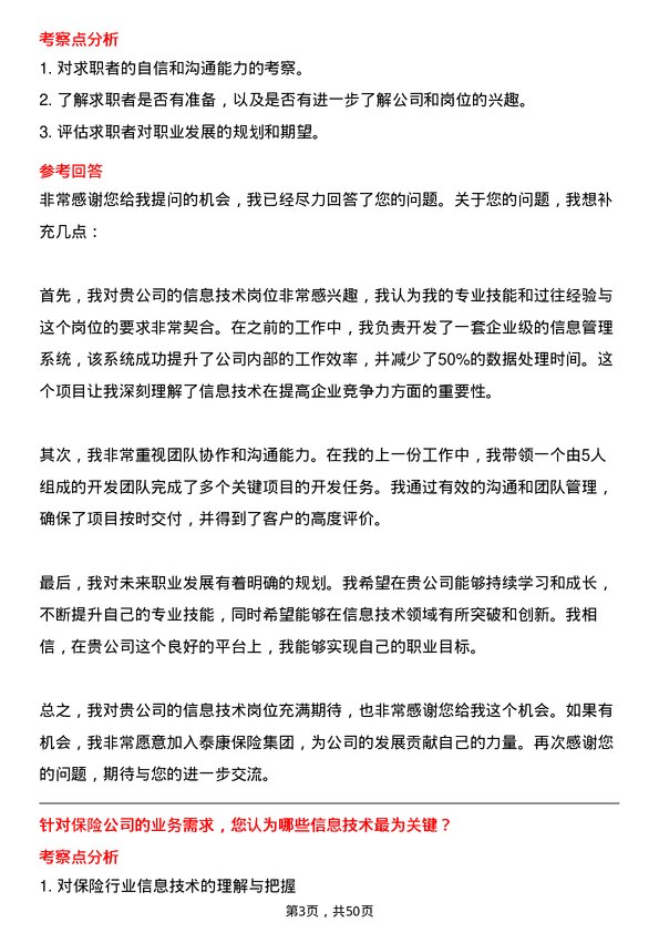 39道泰康保险集团信息技术岗岗位面试题库及参考回答含考察点分析