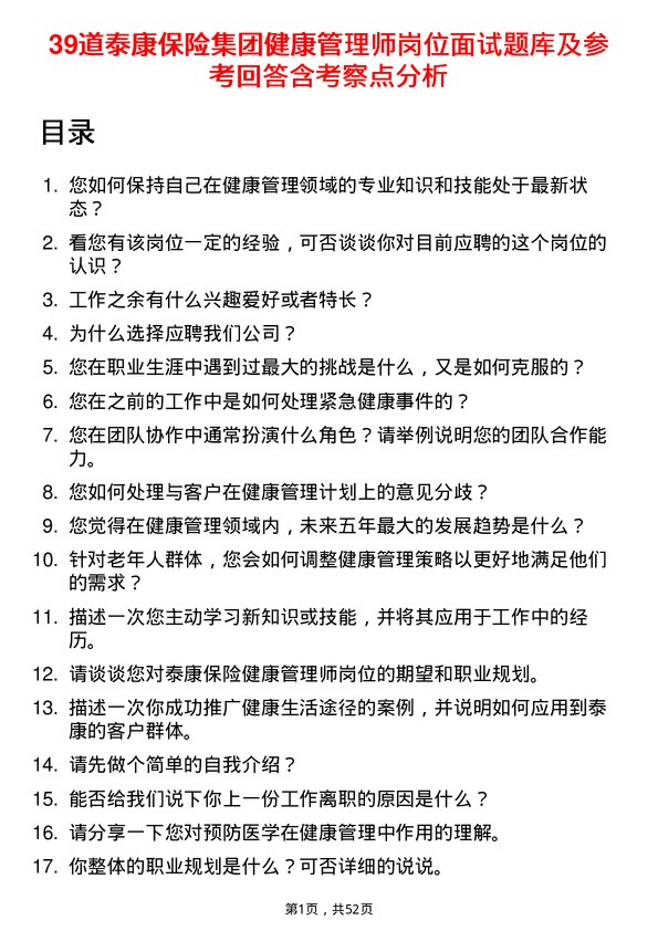 39道泰康保险集团健康管理师岗位面试题库及参考回答含考察点分析