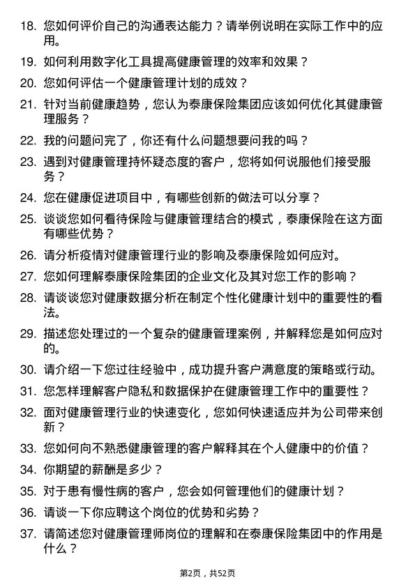 39道泰康保险集团健康管理师岗位面试题库及参考回答含考察点分析