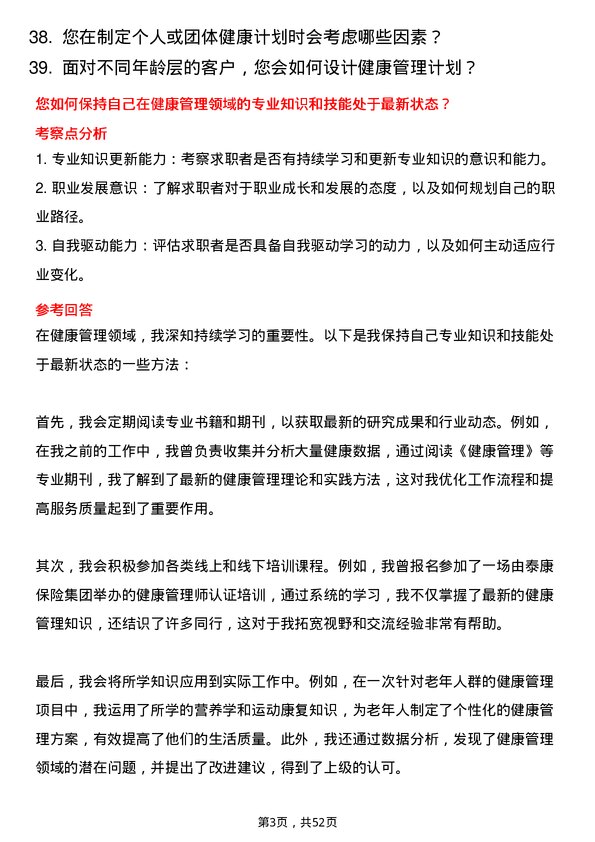 39道泰康保险集团健康管理师岗位面试题库及参考回答含考察点分析