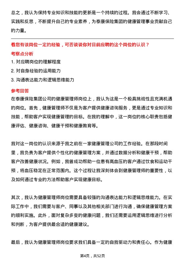 39道泰康保险集团健康管理师岗位面试题库及参考回答含考察点分析