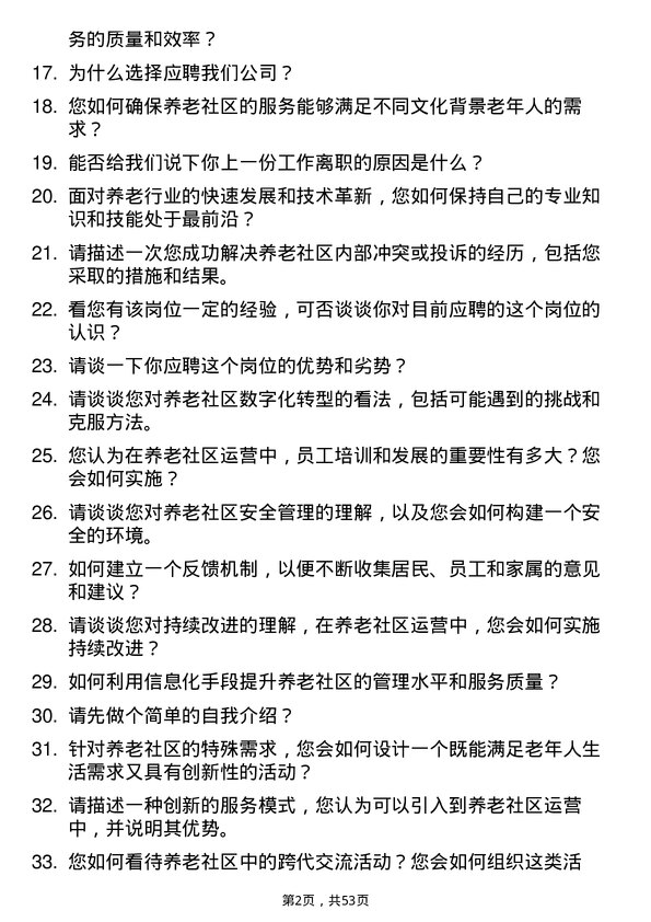 39道泰康保险集团养老社区运营岗岗位面试题库及参考回答含考察点分析