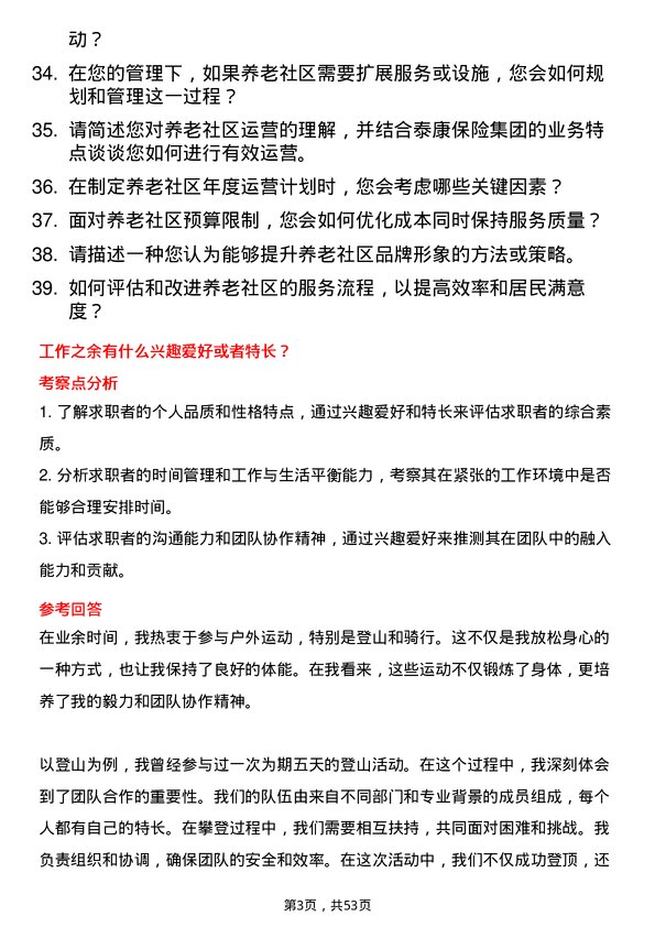 39道泰康保险集团养老社区运营岗岗位面试题库及参考回答含考察点分析