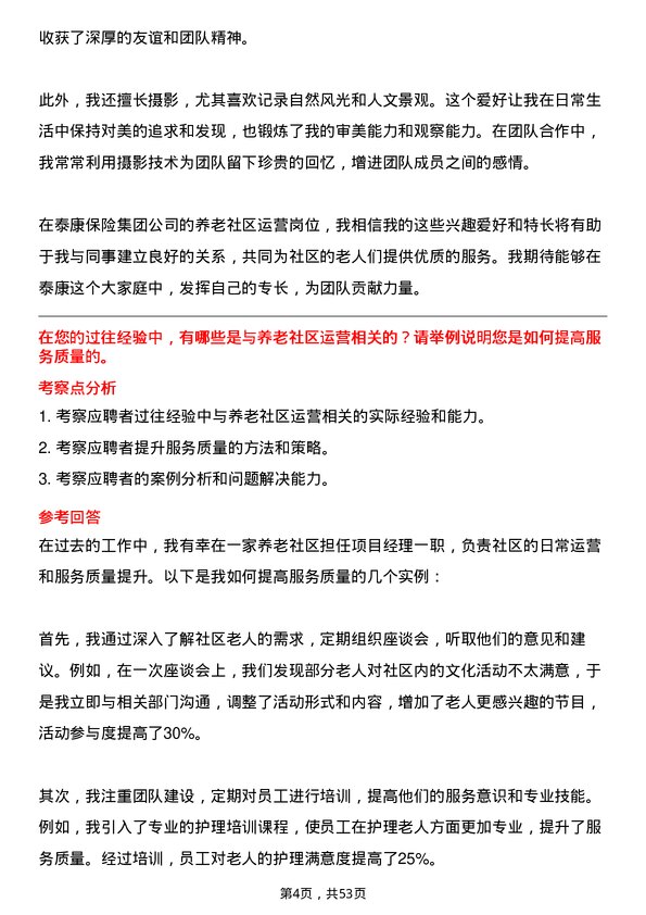 39道泰康保险集团养老社区运营岗岗位面试题库及参考回答含考察点分析