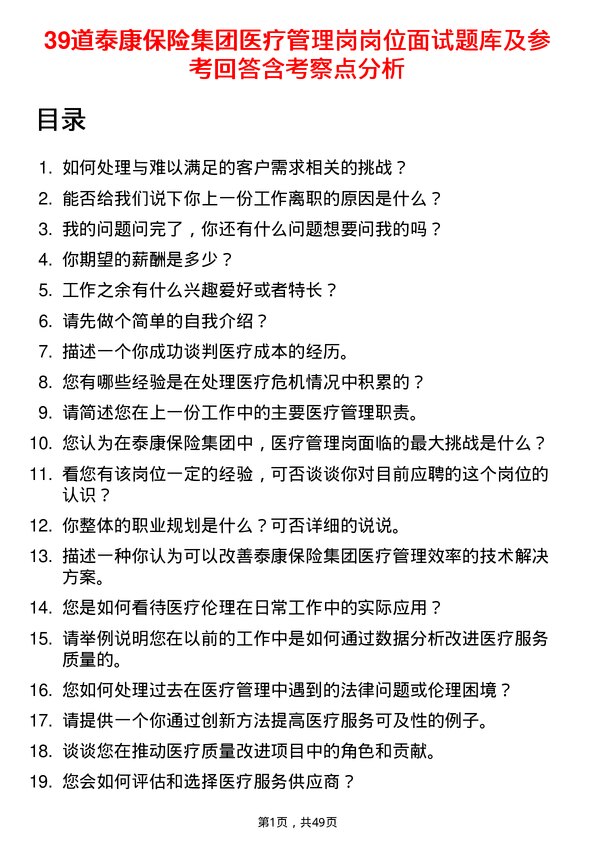 39道泰康保险集团医疗管理岗岗位面试题库及参考回答含考察点分析