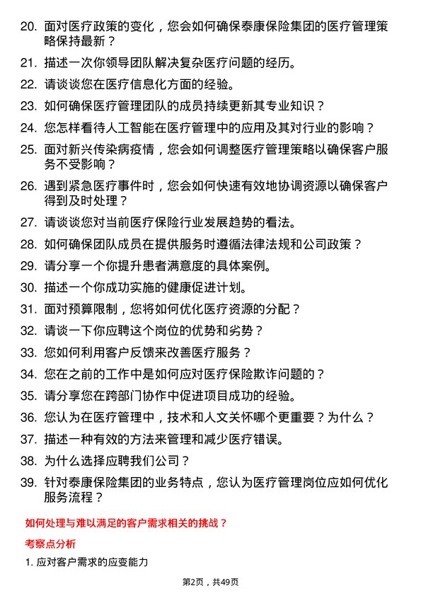 39道泰康保险集团医疗管理岗岗位面试题库及参考回答含考察点分析