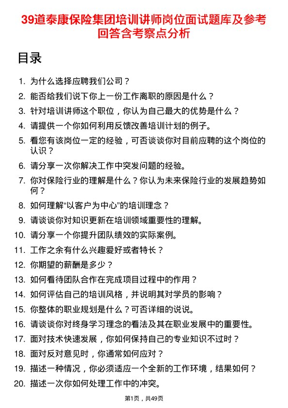 39道泰康保险集团培训讲师岗位面试题库及参考回答含考察点分析