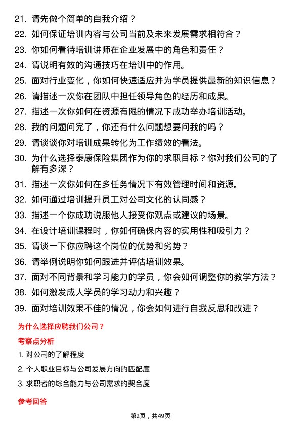 39道泰康保险集团培训讲师岗位面试题库及参考回答含考察点分析