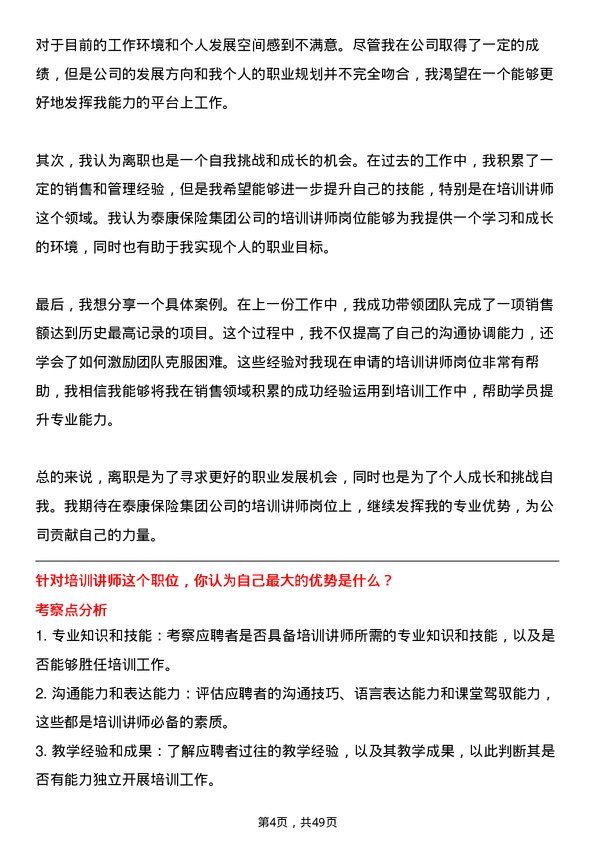 39道泰康保险集团培训讲师岗位面试题库及参考回答含考察点分析